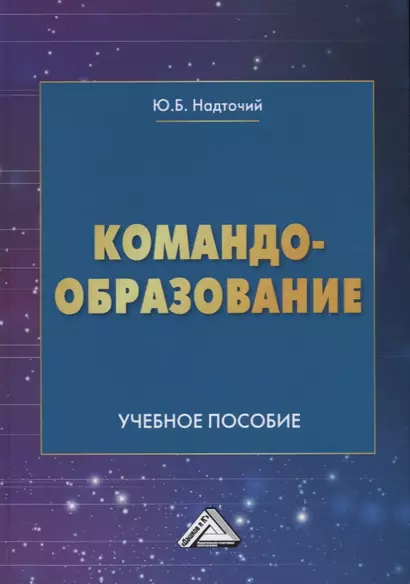Командообразование. Учебное пособие - фото 1