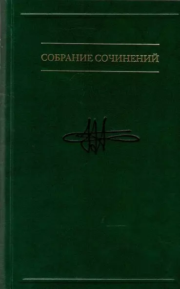 Собрание сочинений. Таинственная прелесть сознания. Беседы о вечных проблемах, или Приглашение к абсурду В 7-ми томах. Том 7 - фото 1