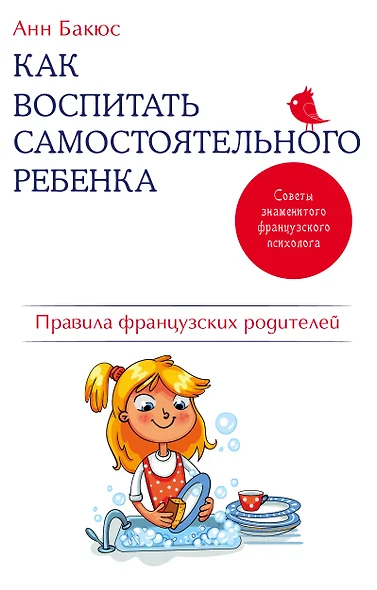 Как воспитать самостоятельного ребенка. Правила французских родителей - фото 1