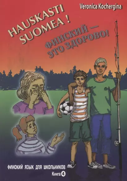 Финский - это здорово! Учебное пособие для школьников. Книга 4 + CD - фото 1