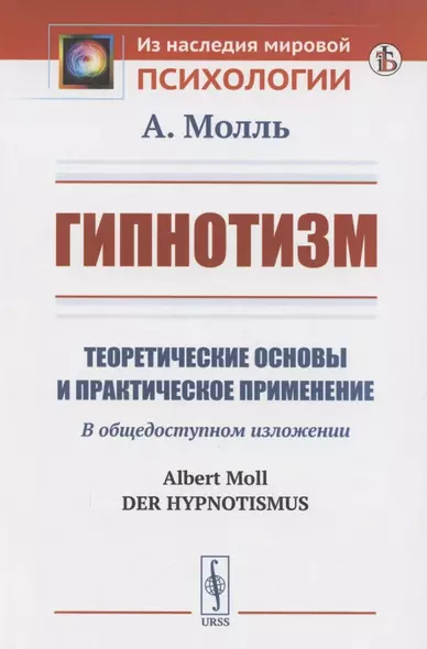 Гипнотизм. Теоретические основы и практическое применение - фото 1