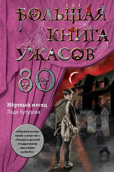 Большая книга ужасов 80 - фото 1