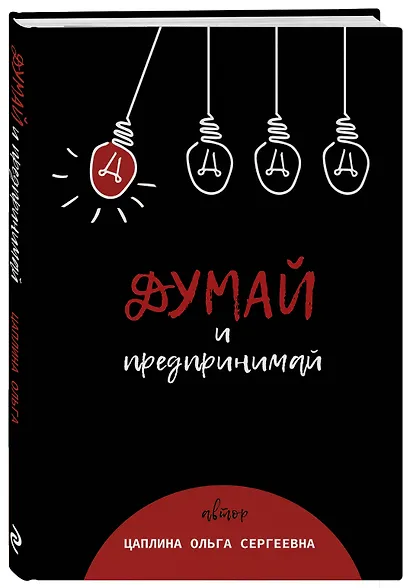 Думай и предпринимай - фото 3