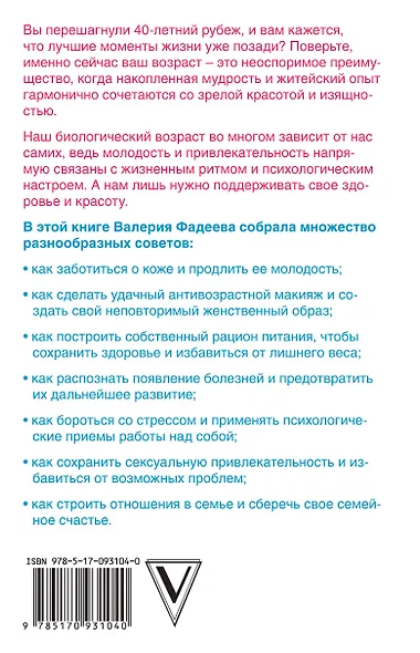 Главная российская книга женщины: как быть неотразимой и счастливой после 40 - фото 2
