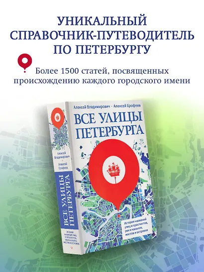 Все улицы Петербурга. История названий улиц и проспектов, рек и каналов, мостов и островов - фото 3