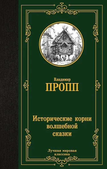 Исторические корни волшебной сказки - фото 1