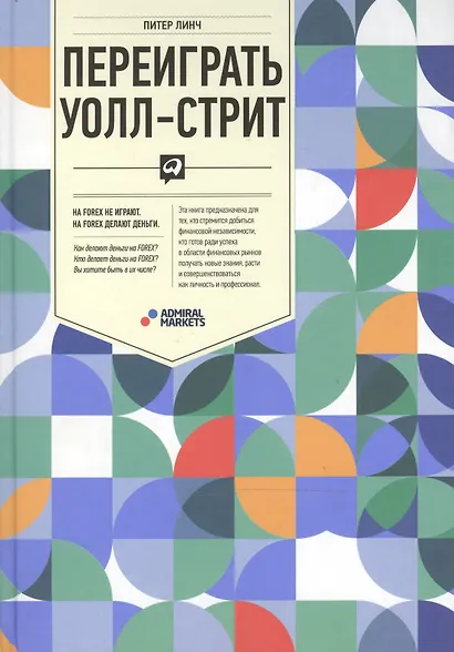 Переиграть Уолл-стрит.-5-е изд. - фото 2