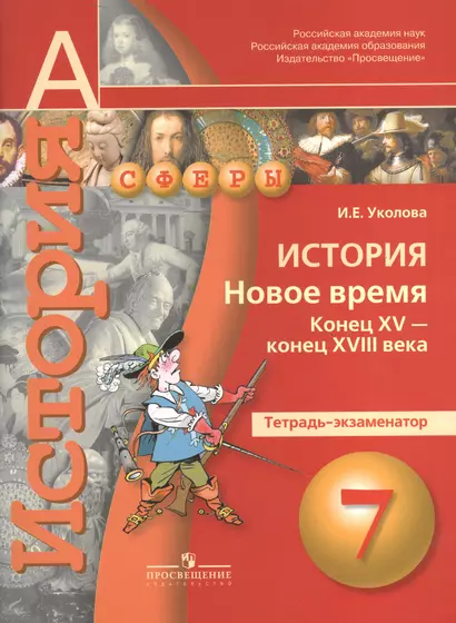 История. Новое время. Конец XV-конец XVIII века. Тетрадь-экзаменатор.7 класс : пособие для учащихся общеобразоват. учреждений - фото 1