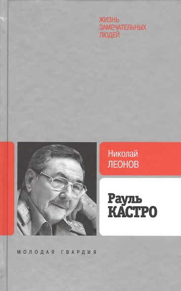 Рауль Кастро - фото 1