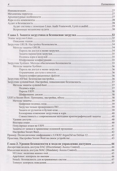 Практическая безопасность Linux - фото 4