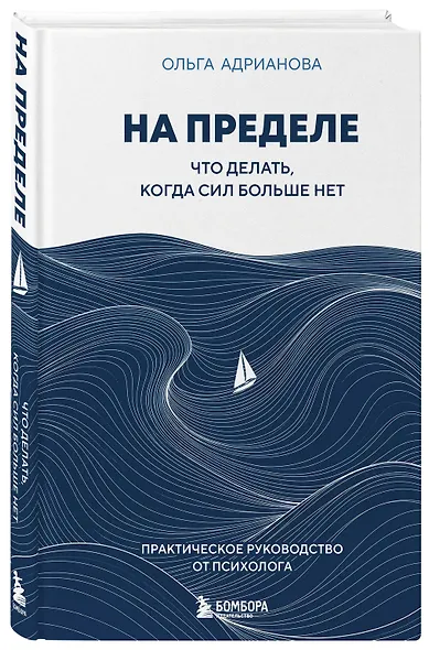 На пределе. Что делать, когда сил больше нет. Практическое руководство от психолога - фото 3