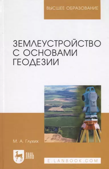 Землеустройство с основами геодезии. Учебное пособие - фото 1