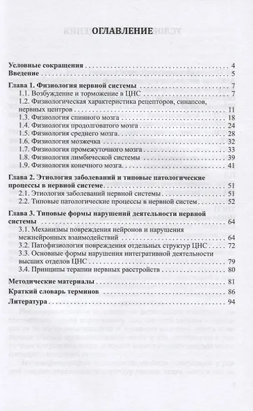 Патологическая физиология нервной системы. Учебное пособие - фото 2