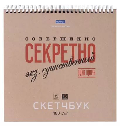 Скетчбук 240*240 30л "Совершенно секретно" 160г/м2, тв. обложка, спираль, крафт и черн. офсет - фото 1