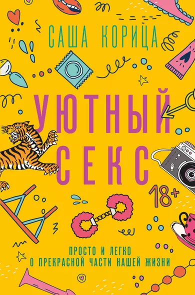 Уютный секс. Просто и легко о прекрасной части нашей жизни - фото 1