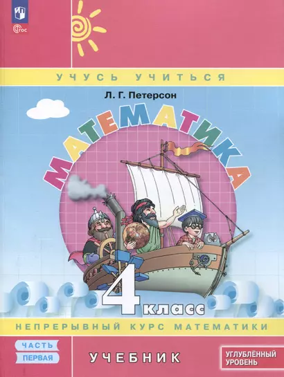 Математика. 4 класс. Учебник. В 3 частях. Часть 1. Углубленный уровень - фото 1