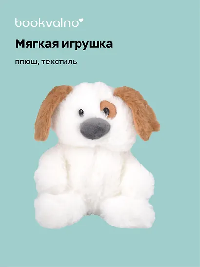 Мягкая игрушка Собачка белая с пятнышком (16см) (12-960-202508-XP16) - фото 1