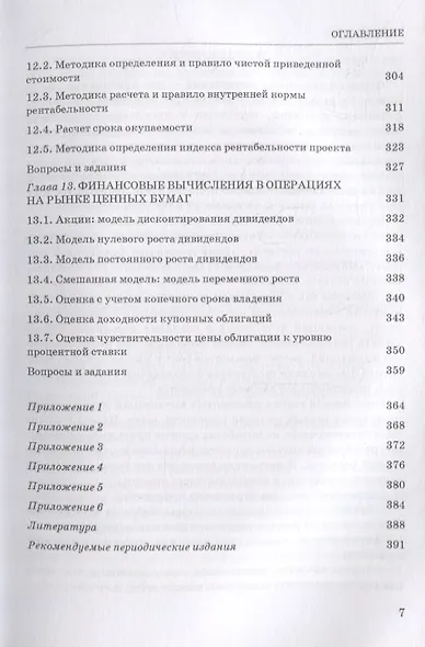 Основы финансовых вычислений. Учебник - фото 6