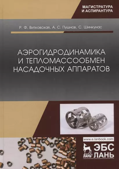 Аэрогидродинамика и тепломассообмен насадочных аппаратов. Монография - фото 1