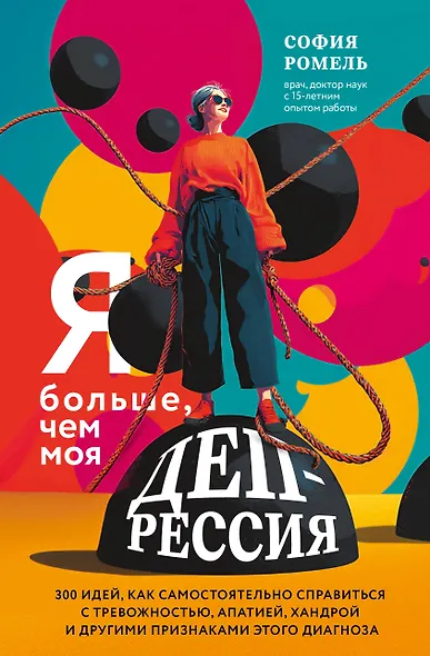 Я больше, чем моя депрессия. 300 идей, как самостоятельно справиться с тревожностью, апатией, хандрой и другими признаками этого диагноза - фото 1
