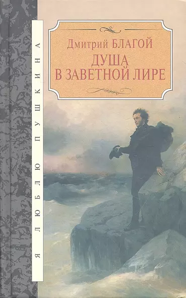 Душа в заветной лире: Очерки жизни и творчества Пушкина - фото 1