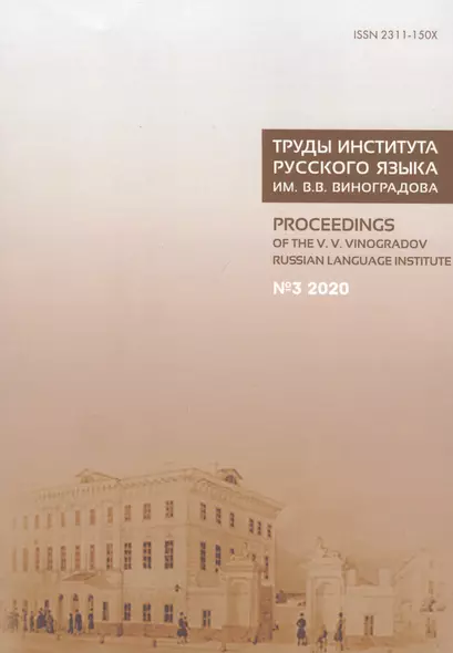 Труды Института русского языка им. Виноградова №3 (2020) От семантических кварков... (м) - фото 1