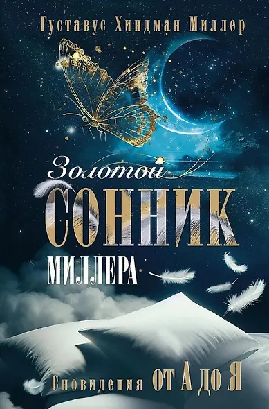 Золотой сонник Миллера. Сновидения от А до Я - фото 1