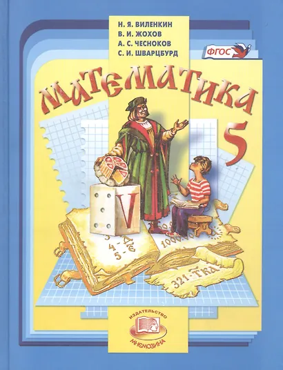 Математика. 5 класс : учеб. для учащихся общеобразоват. учреждений / 30-е изд., испр. - фото 1