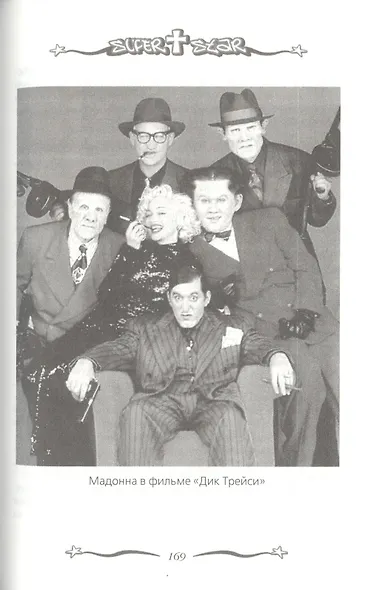 Мадонна. Никто не видит моих слез - фото 7