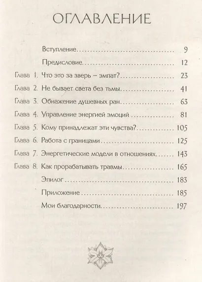 Я больше не хочу быть эмпатом. Как совладать с эмоциональными перегрузками, отстаивать свои границы и жить в полную силу - фото 3