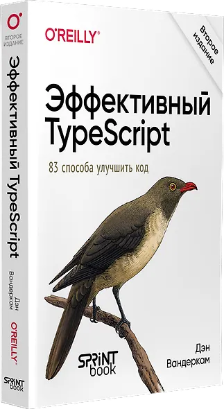 Эффективный TypeScript: 83 способа улучшить код. 2-е изд. - фото 2