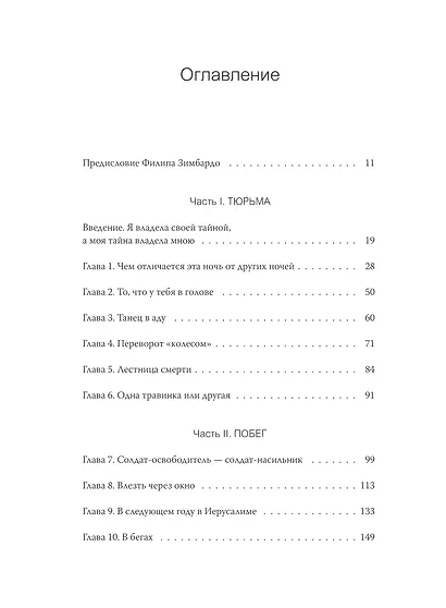 Выбор. О свободе и внутренней силе человека - фото 9