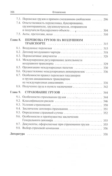 Транспортная логистика: организация перевозки грузов: учебное пособие - фото 6