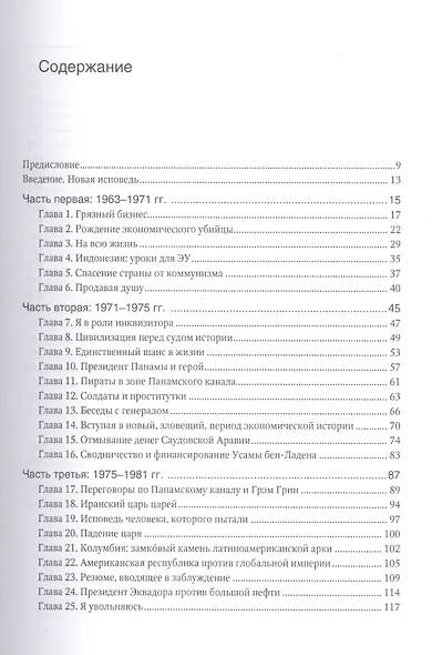 Новая исповедь экономического убийцы - фото 2