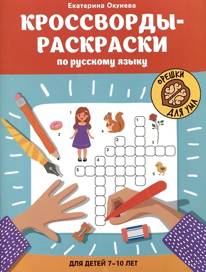 Кроссворды-раскраски по русскому языку для детей 7-10 лет - фото 1