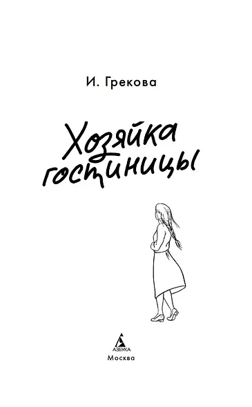 Хозяйка гостиницы - фото 9