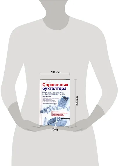 Справочник бухгалтера. Понятный самоучитель по бухгалтерскому учету / Изд. 4-е, обновл. и доп. - фото 2