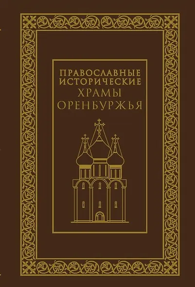 Православные исторические храмы Оренбуржья - фото 1
