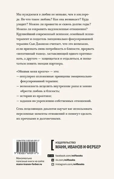 Обними меня крепче. Семь диалогов для любви на всю жизнь - фото 2
