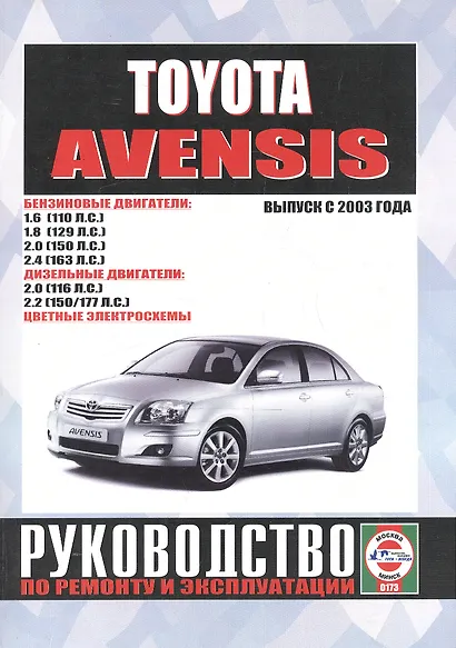 Toyota Avensis. Руководство по ремонту и эксплуатации. Бензиновые двигатели. Дизельные двигатели. Выпуск с 2003 года - фото 1