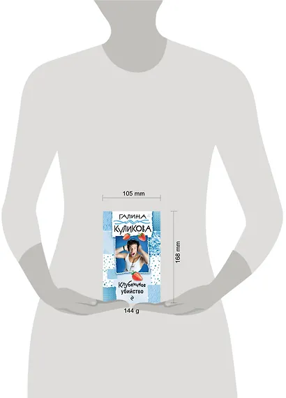 Клубничное убийство: роман - фото 4