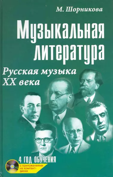 Музыкальная литература : русская музыка ХХ века : четвертый год обучения - фото 1