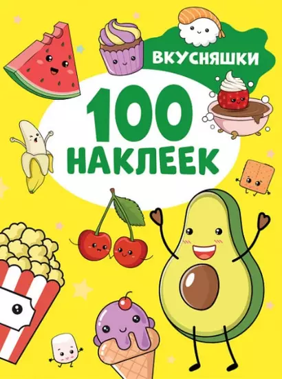 Вкусняшки. 100 наклеек - фото 1