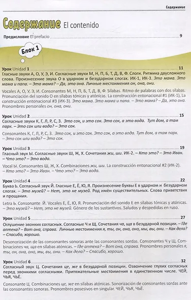 Мы изучаем русский. Элементарный уровень (А1): учебник по русскому языку как иностранному с переводом на испанский язык - фото 2