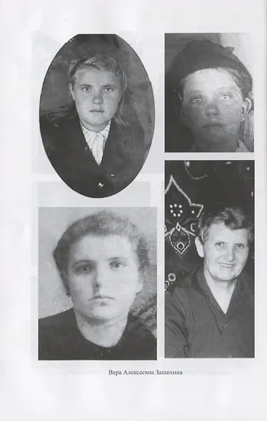 Слово о Вере Алексеевне Зашихиной великой народной целительнице… (3 изд.) Полярная - фото 6