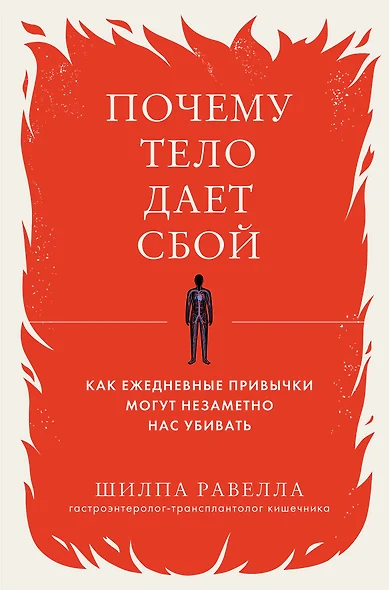 Почему тело дает сбой. Как ежедневные привычки могут незаметно нас убивать - фото 1