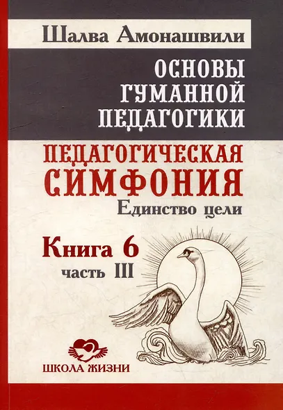 Основы гуманной педагогики. Книга 6. Педагогическая симфония. Часть III. Единство цели - фото 1