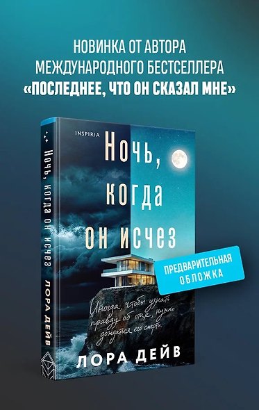 Ночь, когда он исчез - фото 1