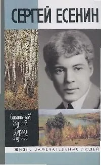 Сергей Есенин - фото 1