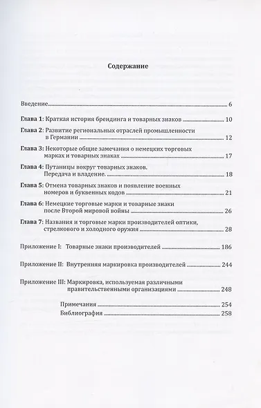 Немецкие торговые марки и товарные знаки 1900-1945. Оптика, огнестрельное и холодное оружие - фото 2